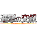 進撃の交叔 (attack on titan)