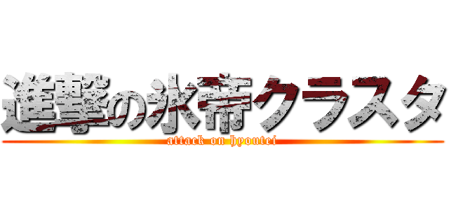 進撃の氷帝クラスタ (attack on hyoutei)