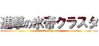 進撃の氷帝クラスタ (attack on hyoutei)