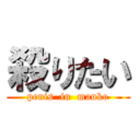 殺りたい (penis  in  manko)