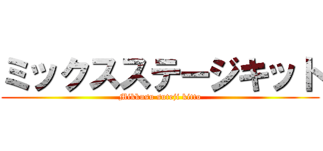 ミックスステージキット (Mikkusu suteji kitto)