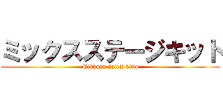 ミックスステージキット (Mikkusu suteji kitto)