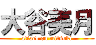 大谷美月 (attack on mitsuki)