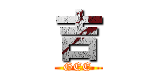 吉 (GEE)