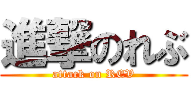 進撃のれぶ (attack on REV)