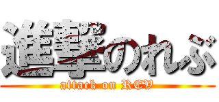 進撃のれぶ (attack on REV)