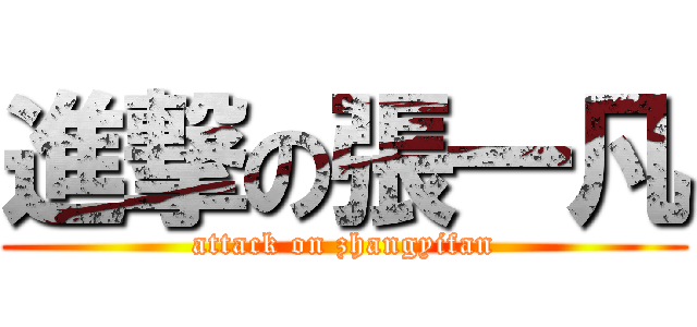 進撃の張一凡 (attack on zhangyifan)