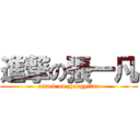 進撃の張一凡 (attack on zhangyifan)