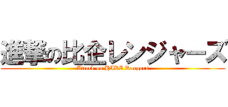 進撃の比企レンジャーズ (Attack on HIKI Rangers)