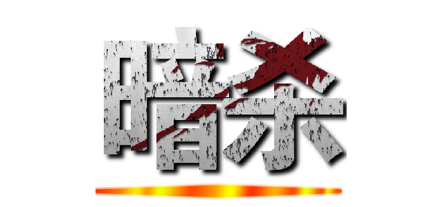 暗杀 ()