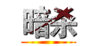 暗杀 ()