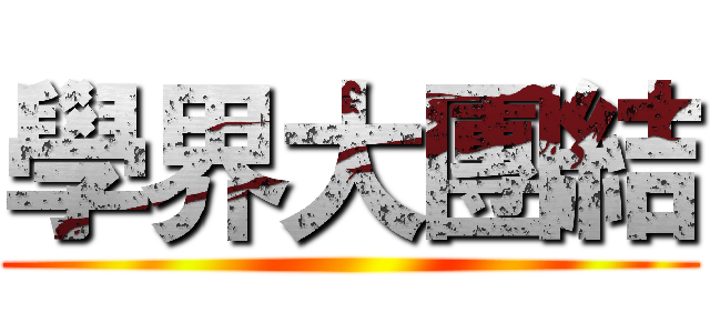 學界大團結 ()