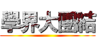 學界大團結 ()