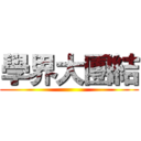 學界大團結 ()