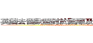 英國去留歐盟對於國際及其本身之影響 (The Influence Of European Union membership referendum)
