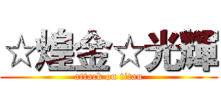 ☆煌金☆光輝 (attack on titan)