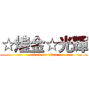 ☆煌金☆光輝 (attack on titan)