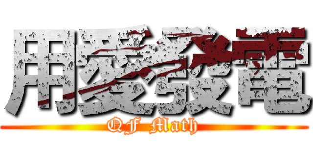用愛發電 (QF Math)