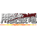 用愛發電 (QF Math)