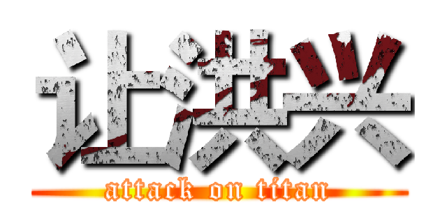 让洪兴 (attack on titan)