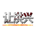 让洪兴 (attack on titan)