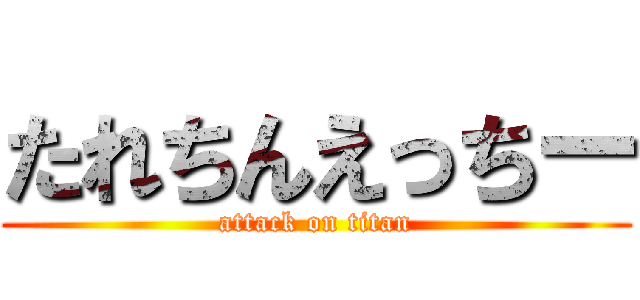 たれちんえっちー (attack on titan)