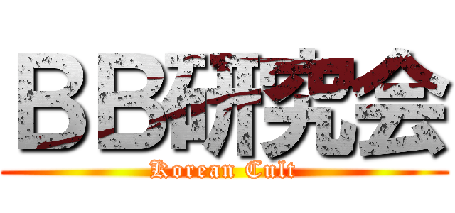 ＢＢ研究会 (Korean Cult)