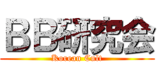 ＢＢ研究会 (Korean Cult)