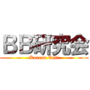 ＢＢ研究会 (Korean Cult)