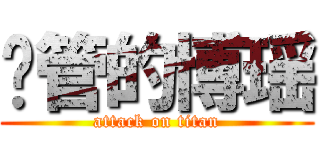 撸管的博瑶 (attack on titan)