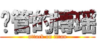 撸管的博瑶 (attack on titan)