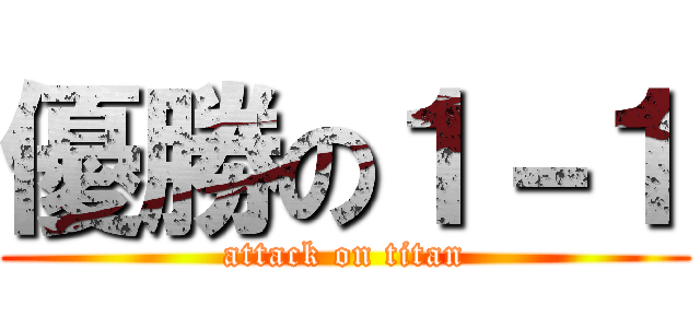 優勝の１－１ (attack on titan)