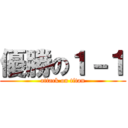 優勝の１－１ (attack on titan)