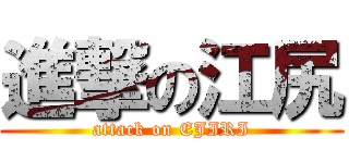 進撃の江尻 (attack on EJIRI)
