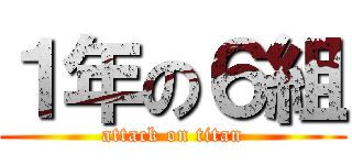 １年の６組 (attack on titan)