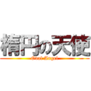 楕円の天使 (Oval Angel)