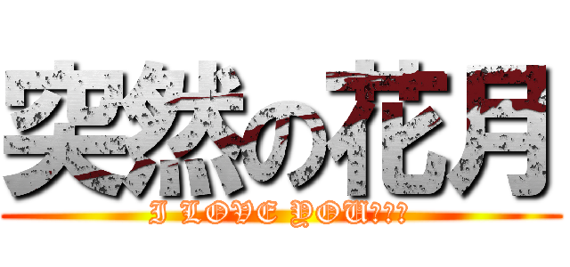 突然の花月 (I LOVE YOUＲＯＹ)