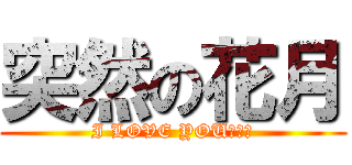 突然の花月 (I LOVE YOUＲＯＹ)