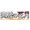 突然の花月 (I LOVE YOUＲＯＹ)