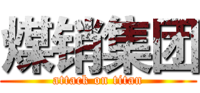煤销集团 (attack on titan)