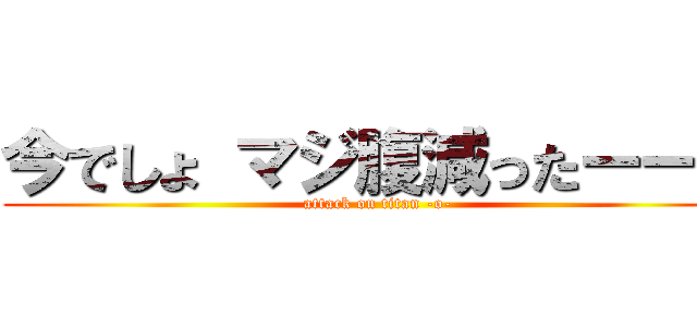 今でしょ マジ腹減ったーーー (attack on titan -o-)