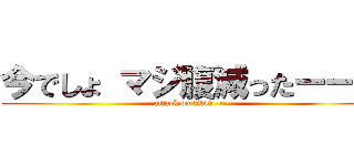 今でしょ マジ腹減ったーーー (attack on titan -o-)