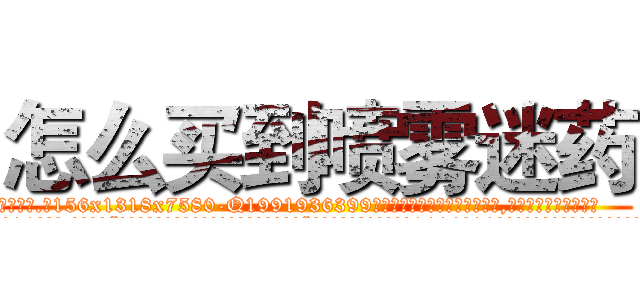 怎么买到喷雾迷药 (怎么买到喷雾迷药【电.话156x1318x7580-Q1991936399鑫宏药业】我们做的是长期生意,靠的是老客户长期支持
参考消息网2月20日报道 韩媒称，“剩女多、离婚率高的城市，房价一定会上涨。”这是中国经济学家金岩石2016年12月参加在上海举行的房地产相关论坛时说的话。
)