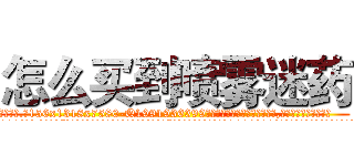 怎么买到喷雾迷药 (怎么买到喷雾迷药【电.话156x1318x7580-Q1991936399鑫宏药业】我们做的是长期生意,靠的是老客户长期支持
参考消息网2月20日报道 韩媒称，“剩女多、离婚率高的城市，房价一定会上涨。”这是中国经济学家金岩石2016年12月参加在上海举行的房地产相关论坛时说的话。
)