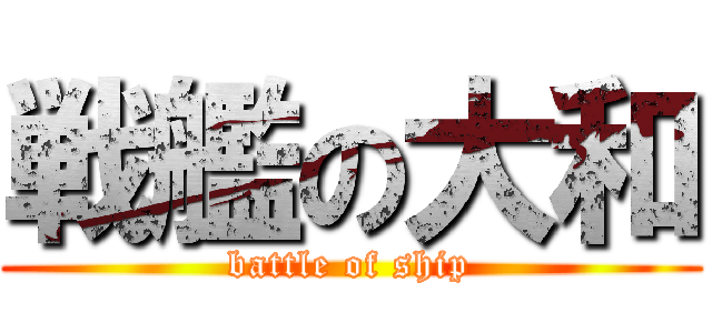 戦艦の大和 (battle of ship)