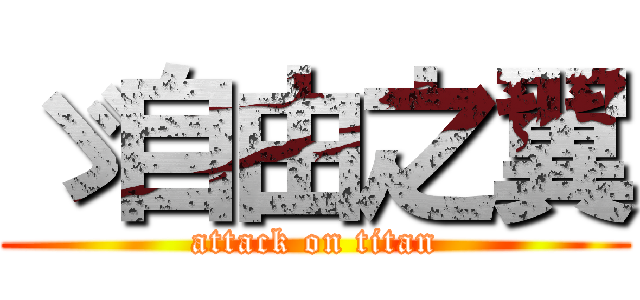 ゞ自由之翼 (attack on titan)