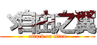 ゞ自由之翼 (attack on titan)