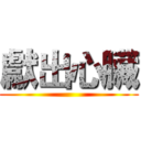 獻出心臟 ()