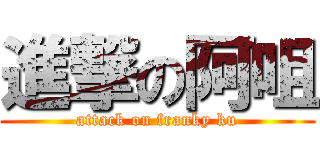 進撃の阿咀 (attack on franky ku)