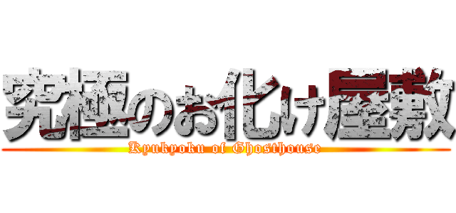 究極のお化け屋敷 (Kyukyoku of Ghosthouse)